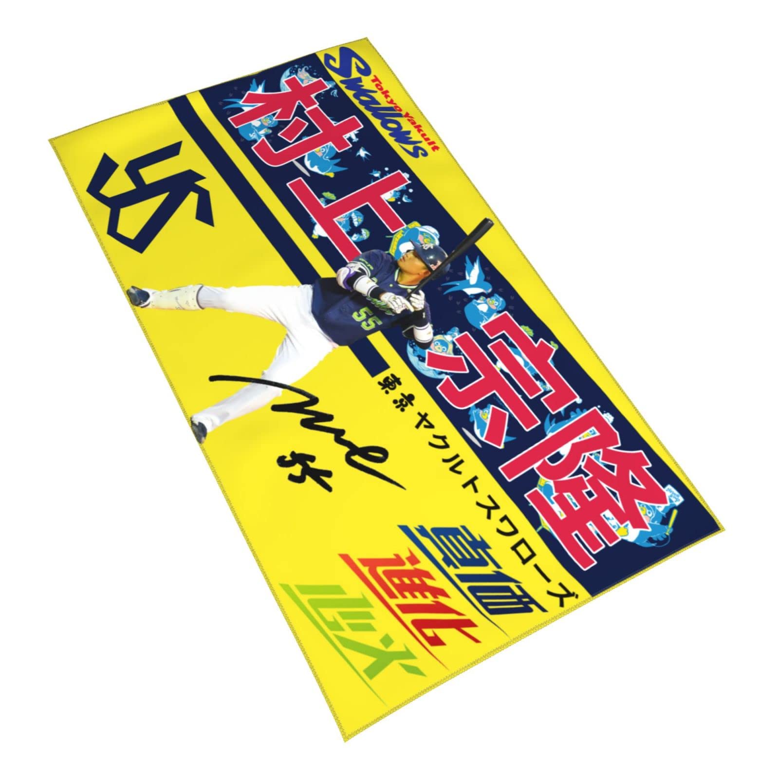 Amazon | 東京ヤクルトスワローズ バスタオル 村上宗隆(1) 背番号55番